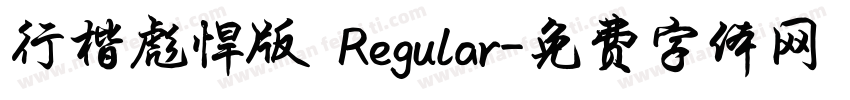 行楷彪悍版 Regular字体转换